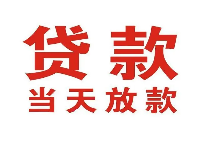 藁城非本人车抵押贷款|藁城个人贷款|藁城正规私人放款